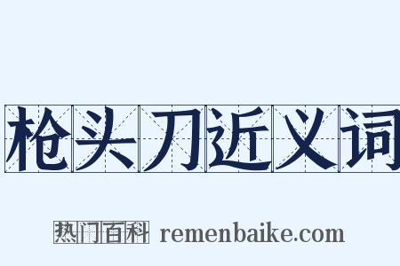 枪头刀近义词是什么意思的图片